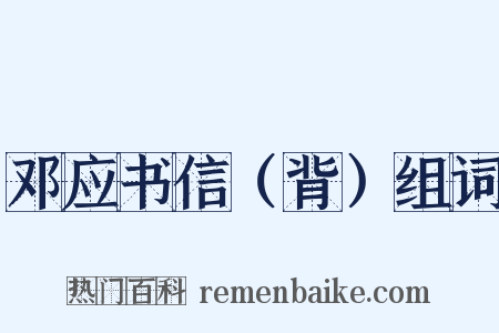 邓应书信（背）组词是什么意思的图片